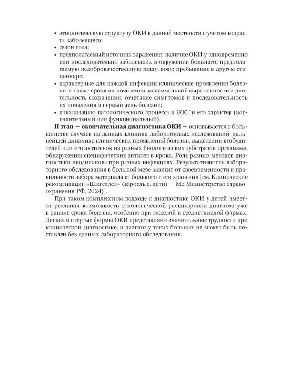 Острые кишечные инфекции у детей. Карманный справочник педиатра