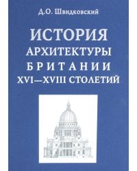 История архитектуры Британии ХVI-XVIII столетий