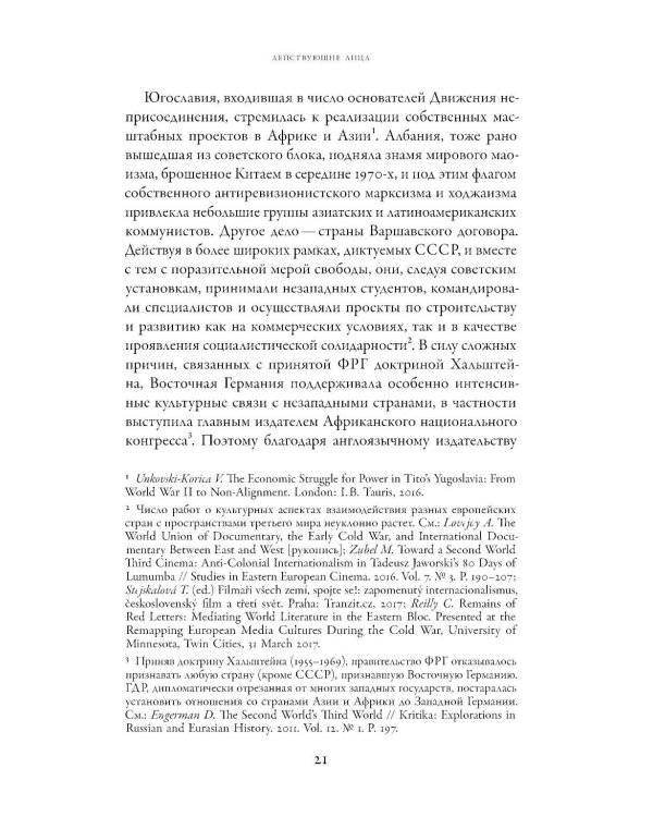 От интернационализма к постколониализму: литература и кинематограф между вторым и третьим миром