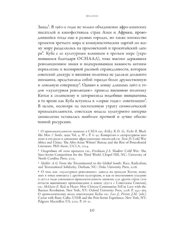 От интернационализма к постколониализму: литература и кинематограф между вторым и третьим миром