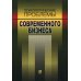 Психологические проблемы современного бизнеса