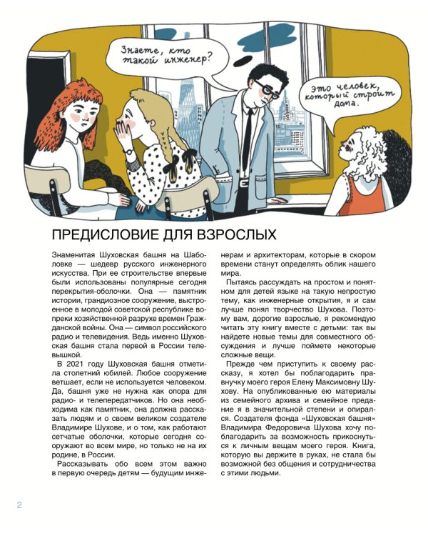 Мир инженера Шухова. Как работает мозг изобретателя