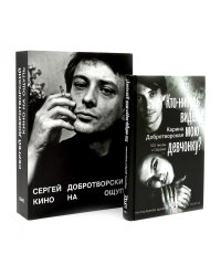 Кто-нибудь видел мою девчонку? 100 писем к Сереже; Кино на ощупь: сборник статей: 1988-1997 (комплект из 2-х книг)