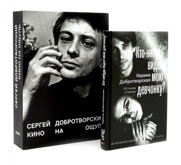 Кто-нибудь видел мою девчонку? 100 писем к Сереже; Кино на ощупь: сборник статей: 1988-1997 (комплект из 2-х книг) Кто-нибудь видел мою девчонку? 100 писем к Сереже; Кино на ощупь: сборник статей: 1988-1997 (комплект из 2-х книг)