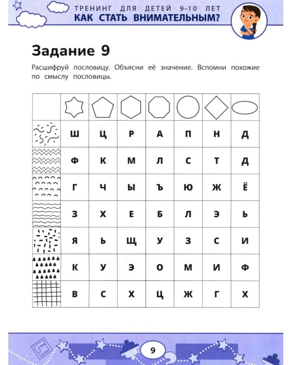Как стать внимательным? Профилактика проблем в обучении: тренинг для детей 9-10 лет. 9-е изд