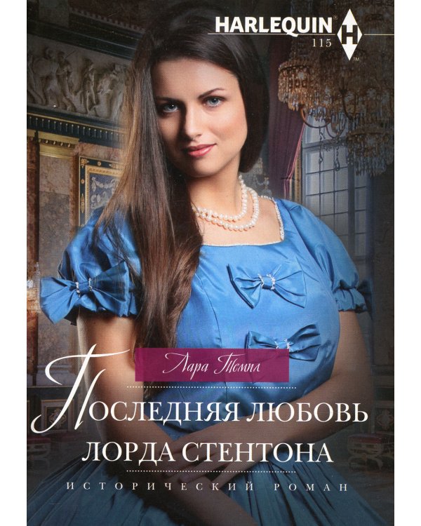 Последняя любовь лорда Стентона: роман