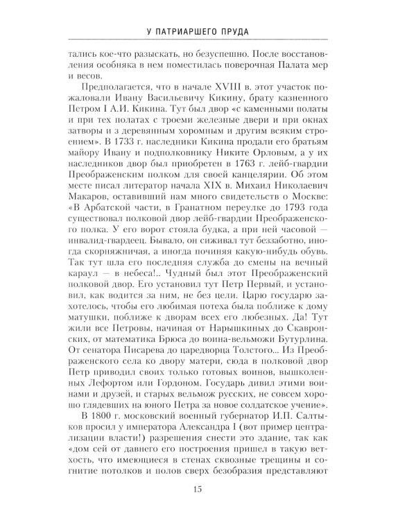 Дополнительное изображение книги «Патриаршие пруды. Прогулки по центру Москвы»