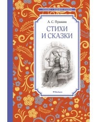 Стихи и сказки