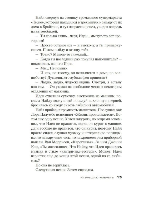 Разрешаю умереть: роман