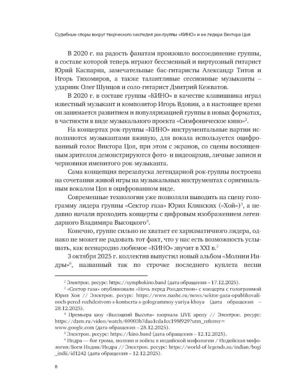 Судебные споры вокруг творческого наследия рок-группы «КИНО» и ее лидера Виктора Цоя