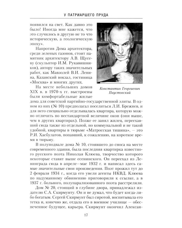 Дополнительное изображение книги «Патриаршие пруды. Прогулки по центру Москвы»