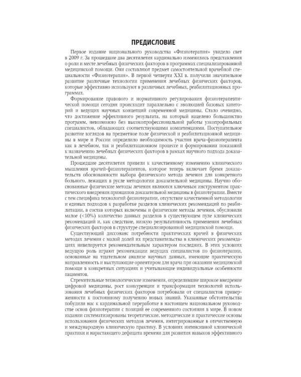 Физиотерапия: национальное руководство. 2-е изд., перераб. и доп