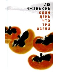 Один день что три осени