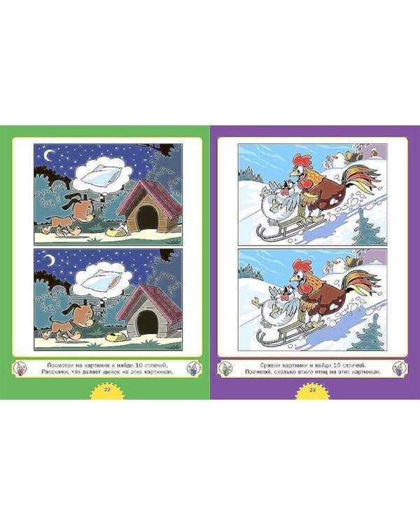 Найди отличия. Для детей от 4 до 7 лет