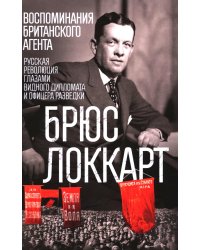 Воспоминания британского агента. Русская революция глазами видного дипломата и офицера разведки