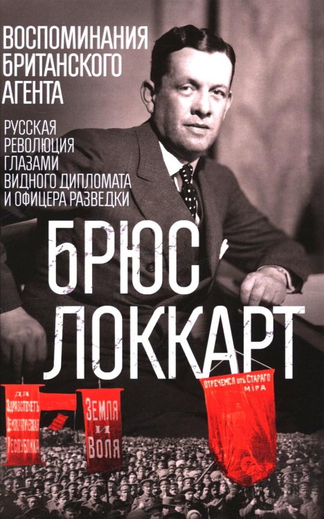 Воспоминания британского агента. Русская революция глазами видного дипломата и офицера разведки