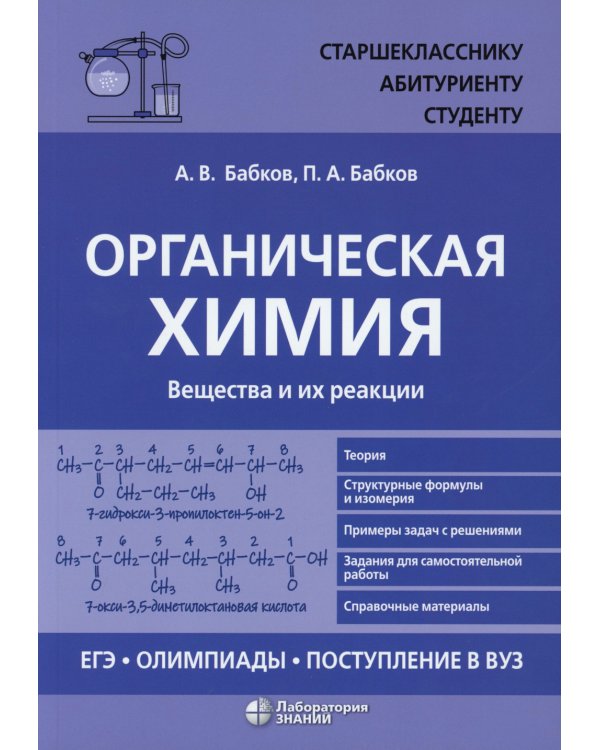 Органическая химия. Вещества и их реакции: ЕГЭ, олимпиады, поступление в вуз: Учебное пособие