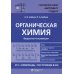 Органическая химия. Вещества и их реакции: ЕГЭ, олимпиады, поступление в вуз: Учебное пособие