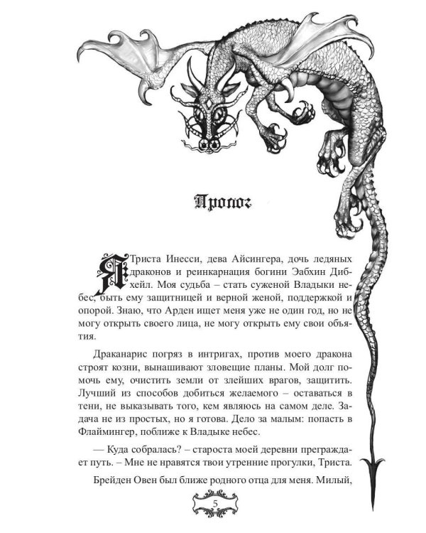 Владыка небес: (Не) мой дракон. Т. 2
