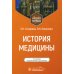 История медицины: Учебное пособие. 3-е изд., перераб. и доп История медицины: Учебное пособие. 3-е изд., перераб. и доп