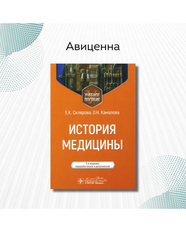 История медицины. Учебное пособие