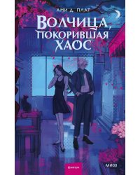 Волчица, покорившая хаос