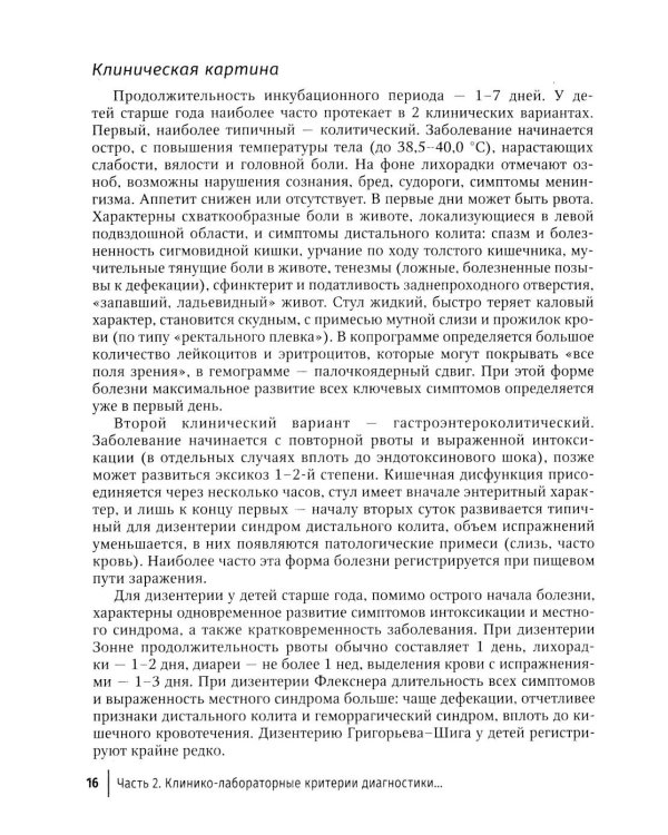 Острые кишечные инфекции у детей. Карманный справочник педиатра