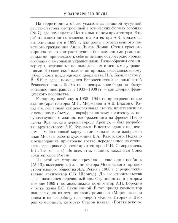 Дополнительное изображение книги «Патриаршие пруды. Прогулки по центру Москвы»