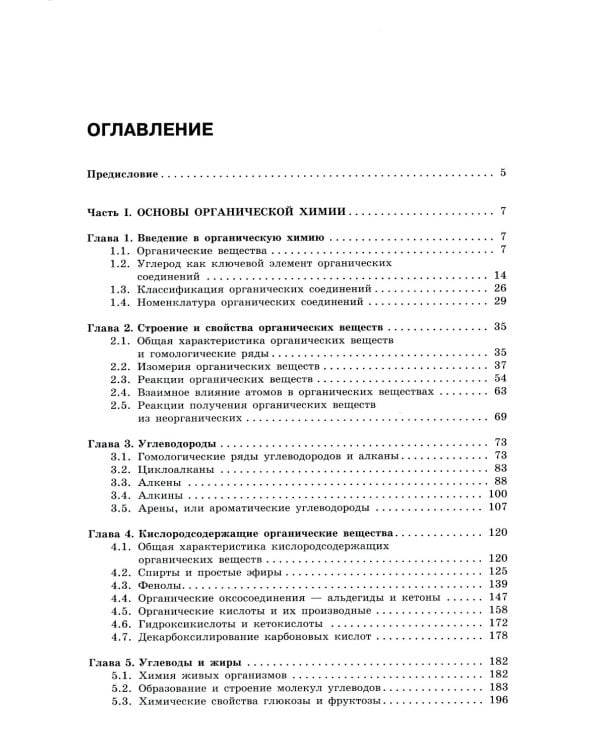 Органическая химия. Вещества и их реакции: ЕГЭ, олимпиады, поступление в вуз: Учебное пособие