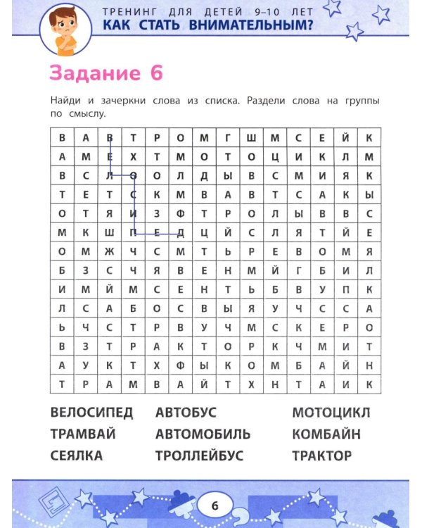 Как стать внимательным? Профилактика проблем в обучении: тренинг для детей 9-10 лет. 9-е изд