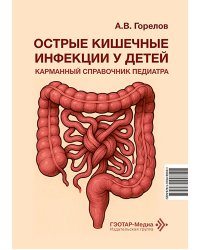 Острые кишечные инфекции у детей. Карманный справочник педиатра