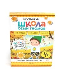Школа Семи Гномов. Базовый курс. Окружающий мир. 4+ (комплект из 6 кн. + развивающие игры)