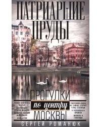 Патриаршие пруды. Прогулки по центру Москвы