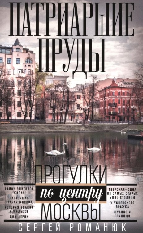 Обложка книги «Патриаршие пруды. Прогулки по центру Москвы» — Романюк Сергей Константинович, ISBN 9785227114037