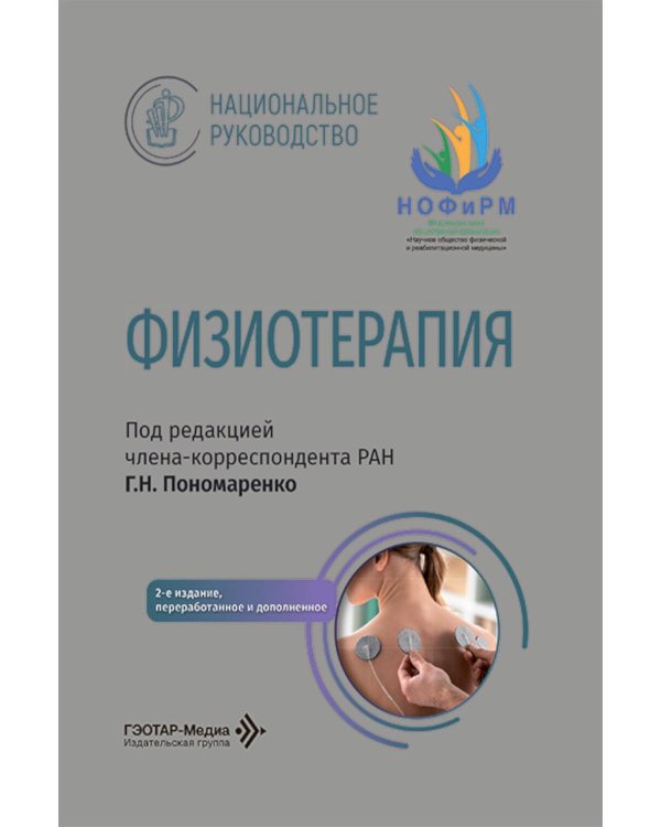 Физиотерапия: национальное руководство. 2-е изд., перераб. и доп