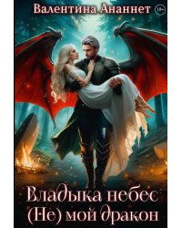Владыка небес: (Не) мой дракон. Т. 2