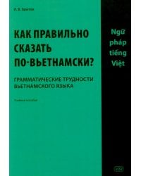 Как правильно сказать по-вьетнамски? Грамматические трудности вьетнамского языка: Учебное пособие