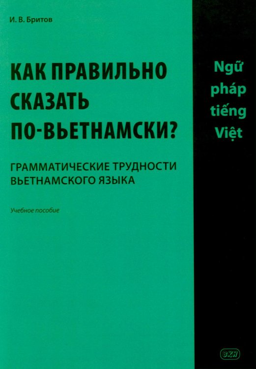 Обложка книги «Как правильно сказать по-вьетнамски? Грамматические трудности вьетнамского языка: Учебное пособие» — Бритов Игорь Викторович, ISBN 9785002731459