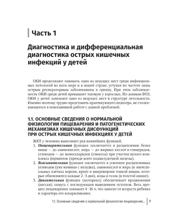 Острые кишечные инфекции у детей. Карманный справочник педиатра