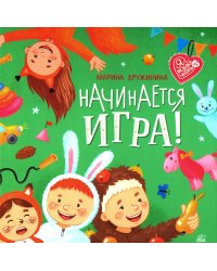 Начинается игра!: стихи