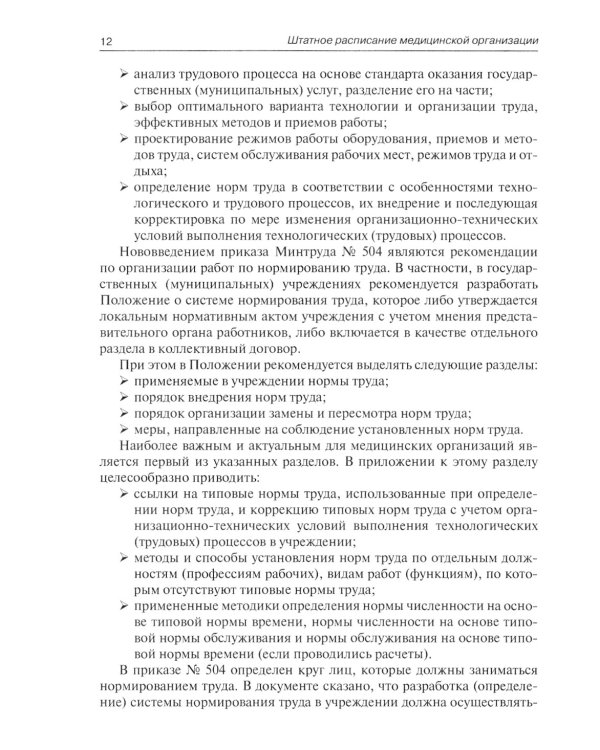 Штатное расписание медицинской организации. 3-е изд., перераб. и доп