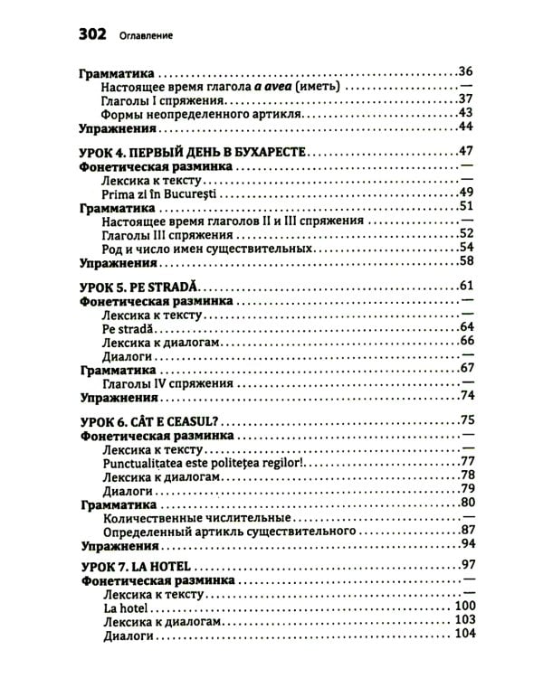 Румынский язык. Начальный курс