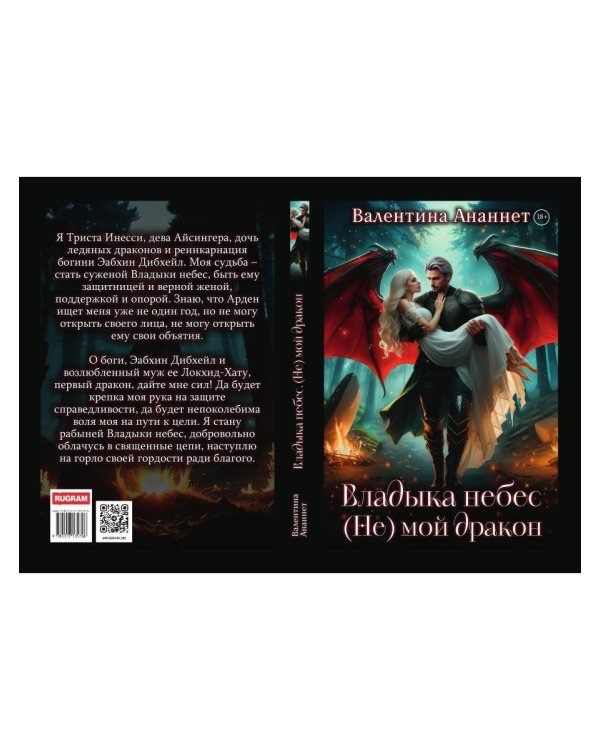 Владыка небес: (Не) мой дракон. Т. 2