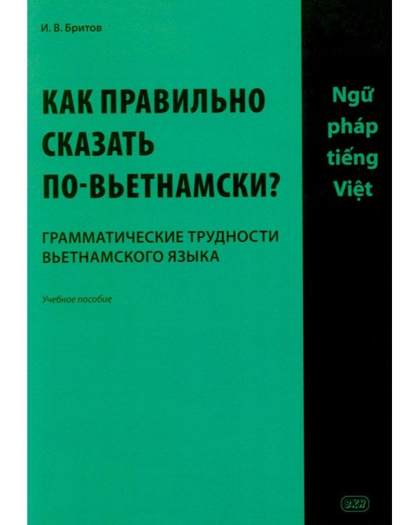 Дополнительное изображение книги «Как правильно сказать по-вьетнамски? Грамматические трудности вьетнамского языка: Учебное пособие»