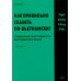 Дополнительное изображение книги «Как правильно сказать по-вьетнамски? Грамматические трудности вьетнамского языка: Учебное пособие»