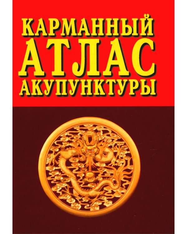 Карманный атлас акупунктуры. 4-е изд