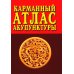 Карманный атлас акупунктуры. 4-е изд