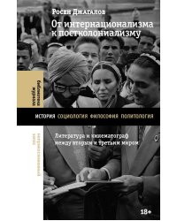 От интернационализма к постколониализму: литература и кинематограф между вторым и третьим миром