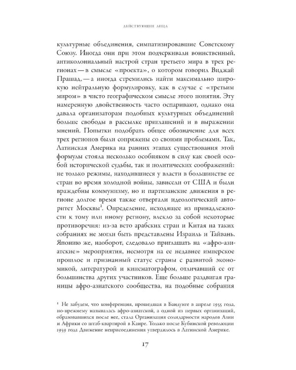 От интернационализма к постколониализму: литература и кинематограф между вторым и третьим миром