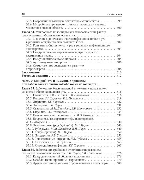 Микробиология, вирусология, иммунология полости рта: учебник. 2-е изд., перераб.и доп